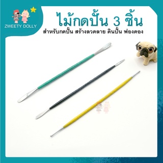 อุปกรณ์ปั้น เครื่องมือปั้น - ไม้กดปั้น 3 ชิ้น  6 หัว ใช้สำหรับกดปั้นได้หลายรูปแบบ ใช้งานสะดวก ด้ามจับถนัดมือ