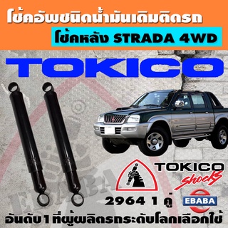 โช้ค TOKICO SHOCK ABSORBER โช้คอัพหลัง รหัส 2964 สำหรับ MITSUBISHI STRADA 4WD ข้างซ้าย+ข้างขวา