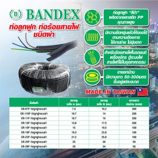 ท่อลูกฟูกแบบผ่า ท่อกระดูกงูร้อยสายไฟ แบนเด็กซ์ (BANDEX) รุ่น CR-07P สีดำ สินค้าจากไต้หวัน