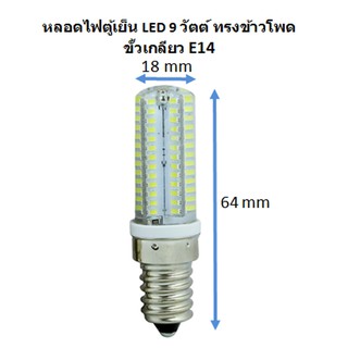 หลอดไฟตู้เย็น LED 9 วัตต์ ขั้วเกลียว E14 ความร้อนต่ำกว่าหลอดไส้ พร้อมส่งจาก กทม.