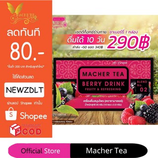 ชามาเชอร์ แท้💯% Macher tea yerba mate ชามาเชอร์ มาเชอรี่ เยอร์บามาเต ชามาเชอรี่ Macher Tea Berry Detox