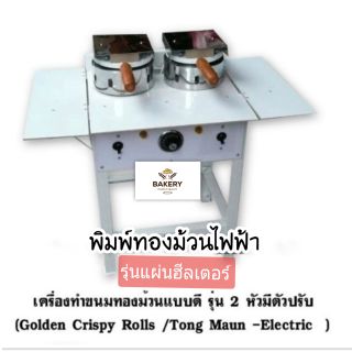 พิมพ์ทำขนมทองม้วนไฟฟ้า- รุ่นแผ่นฮีลเตอร์ TON-SEC