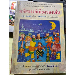 มหัศจรรย์เมืองของเล่น เอนิด ไบลตัน อีนิดไบลตัน หนังสือหายาก