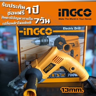 INGCO สว่านไฟฟ้า 13mm 700w รับประกันคุณภาพสินค้า 1 ปี