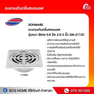 ตะแกรงกันกลิ่นสแตนเลส รุ่นหนา พิเศษ 0.8 มิล 2.5-3 นิ้ว DM-2113C