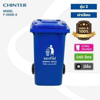 CHINTER F06-3ถังขยะ240ลิตร,F02-3ถังขยะ120ลิตรอย่างหนาโครตเหนียว เหลือง,น้ำเงิน,แดง,สีเขียว,เทา ให้เลือก แจ้งสกรีนที่แชท