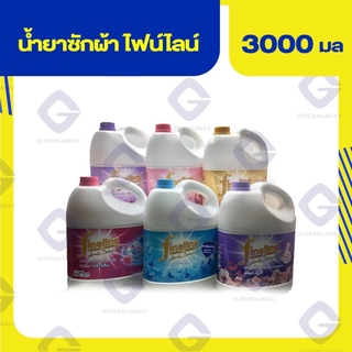 (ถูกที่สุดใน Shopee) ไฟน์ไลน์ ผลิตภัณฑ์ซักผ้า ปริมาณสุทธิ 3000 มล.