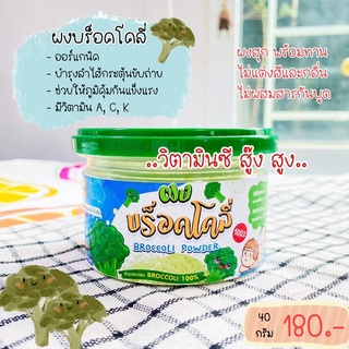 ผงบร็อคโคลี่ (BLOCCOLI POWDER) สำหรับเด็ก 6 เดือน+🥬