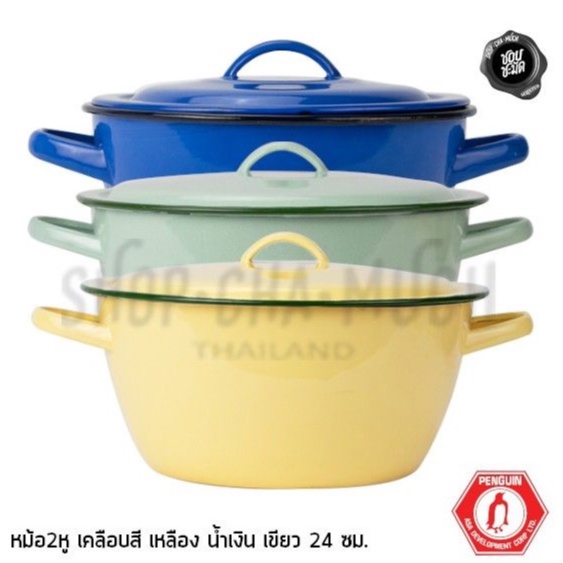 ***โปรดอ่าน*** หม้อเคลือบ 2 หู 24x12 ซม. ความจุ 4.2 ลิตร นกเพนกวิน เขียวมินท์/เหลือง/น้ำเงิน - 1 ใบ โปรดเลือก
