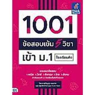 1001 ข้อสอบเข้ม 5 วิชา เข้า ม.1 โรงเรียนดัง ผู้เขียน	สุกัญญา เมฆฉาย,กลุ่มวิชาการ Super Tutor Team