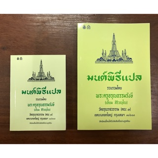 หนังสือมนต์พิธี ฉบับแปล เล่มเล็กและ เล่มกลาง