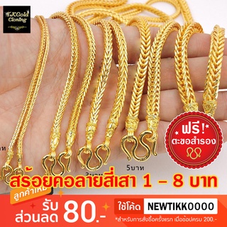 สร้อยทองไมครอนลายสี่เสา 2 สลึง - 8 บาท มีปั๊มตะขอ สวยเหมือนทองจริง