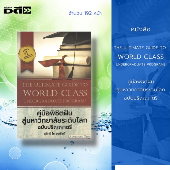 หนังสือ THE ULTIMATE GUIDE TO WORLD CLASS UNDERGRADUATE PROGRAMS คู่มือพิชิตฝันสู่มหาวิทยาลัยระดับโลก ฉบับปริญญาตรี