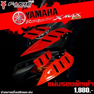 แผ่นรองพักเท้า แผ่นรองเท้า YAMAHA  XMAX 300 แบรนด์ Fakie อะไหล่แต่ง ของแต่ง ของแท้ 100% มีเก็บเงินปลายทาง