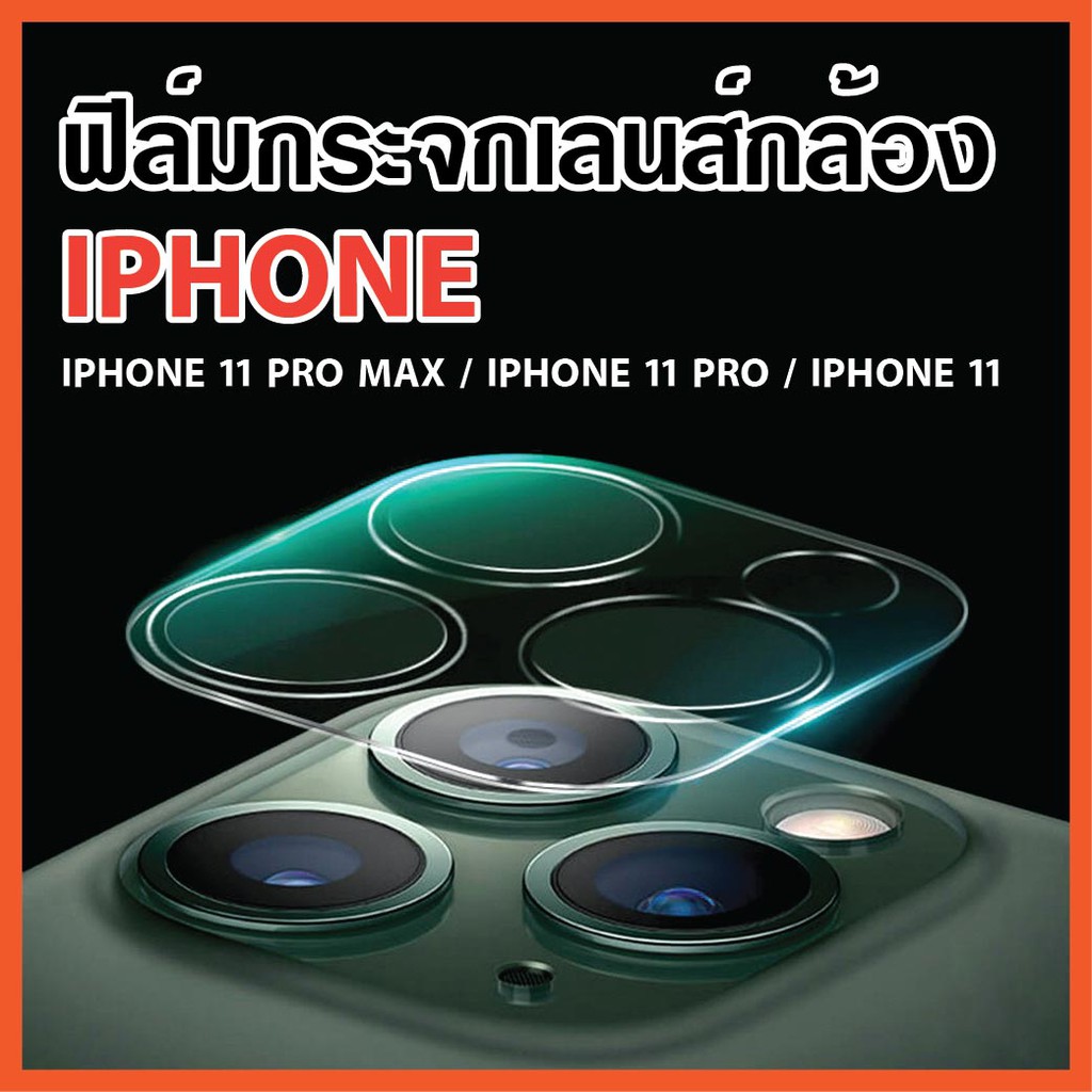 ฟิล์มกระจกเลนส์กล้อง iPhone11 iPhone 11 Pro max ไอโฟน  กระจกกล้อง ฟิล์มเลนส์กล้อง กล้องหลัง กระจกกัน