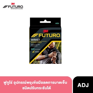 FUTURO Wrap Around Wrist Support ฟูทูโร่ อุปกรณ์พยุงข้อมือที่บาดเจ็บ แถบรัด 2 ชั้น ใช้ได้ทั้งซ้าย-ขวา ปรับกระชับได้