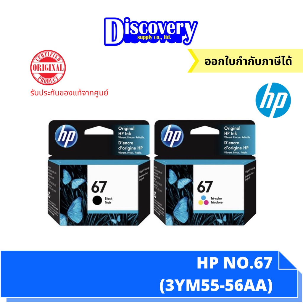 HP 67 Black/Tri-col Original Ink Advantage Cartridge ตลับหมึกอิงค์เจ็ทเอชพีของแท้ (3YM55-56AA)