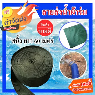 **ส่งฟรี** ท่อผ้าส่งน้ำ สายส่งน้ำ 8 นิ้ว ยาว 60 เมตร ผ้าส่งน้ำ สายผ้าส่งน้ำ ท่อผ้าส่งน้ำผ้าร่ม  ทนทาน ไม่ขาดง่าย(คละสี)