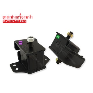 ยางแท่นเครื่องหน้า NISSAN SD23,720 (11221-09W02-11220-09W02) 1 คู่