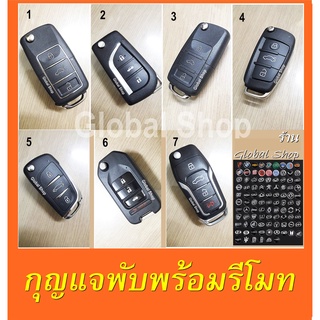 กุญแจพับ พร้อมรีโมท สามารถ Copy จากรีโมทของเดิม หรือทำเพิ่มได้ (เฉพาะรีโมทที่ไม่ใช่รีโมทแท้ศูนย์) พร้อมส่งในไทย