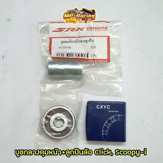 บูชกลางดุม+ลูกปืนล้อหน้า Click, Scoopy-i