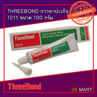 THREEBOND กาวทรีบอนด์ กาวทาปะเก็น สีขาว 1211 ขนาด 100 กรัม