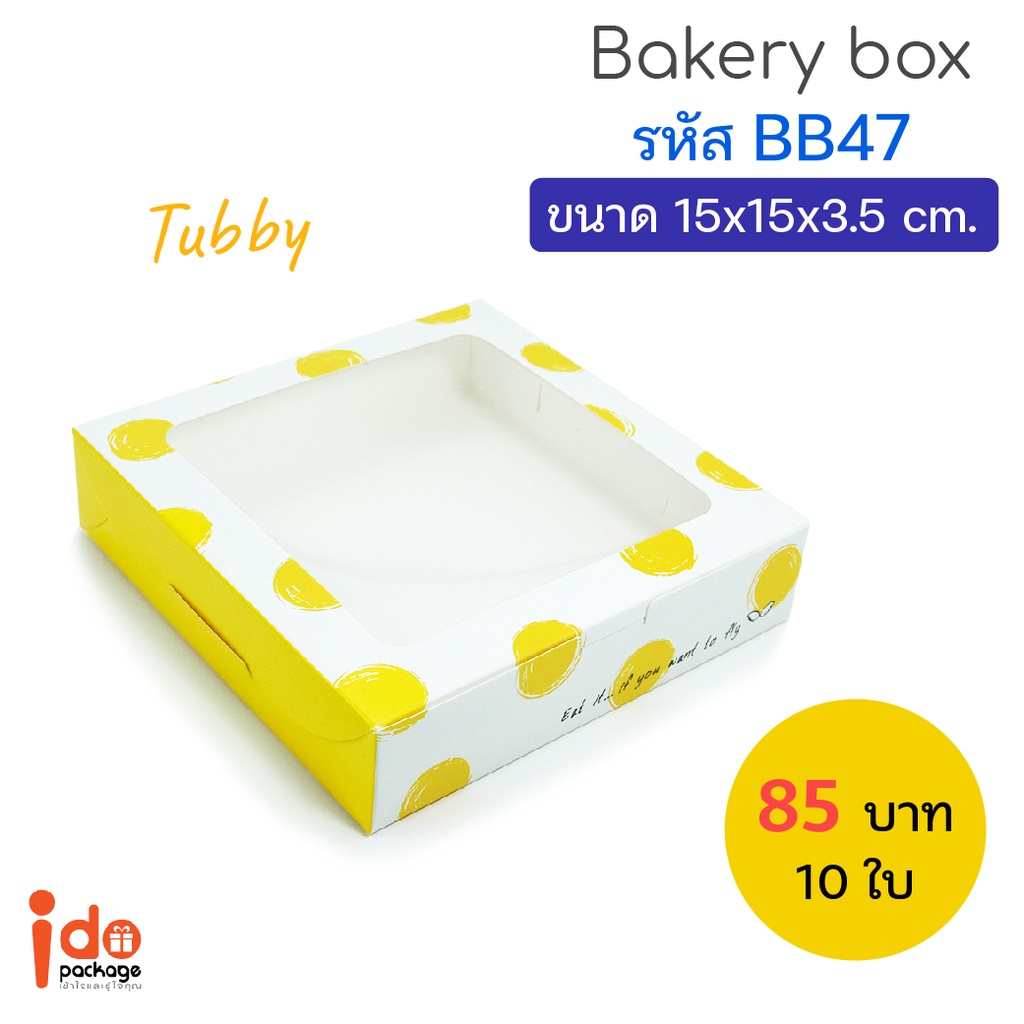Idopackage - (BB47-Tubby) กล่องเบเกอรี่ฟู้ดเกรด ขนาด 15x15x3.5 cm. 10 ใบ/แพ็ค ใส่บราวนี่ ทาร์ตไข่