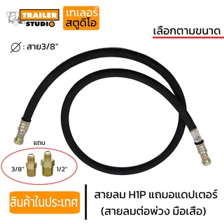 สายลม H1P 3/8"แถมอแดปเตอร์ 1ชั้น สายลมดำ สายลมมือเสือ สายลมต่อพ่วง สายลมอัดหัว หัวย้ำ สายลมต่อพ่วง รถสิบล้อ อะไหล่รถพ่วง