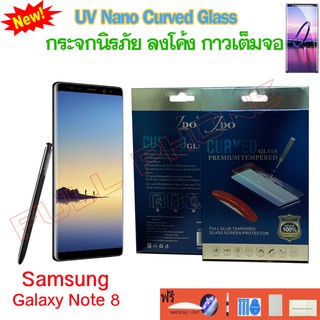 ฟิล์มกระจก JDO แบบใส เต็มจอ Samsung Note8-(กาว UV) ฟิล์มกระจกนิรภัยกาว UV *