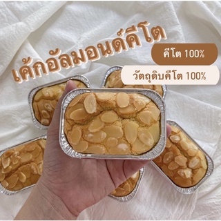 ขนมคีโต 💯 เค้กอัลมอนด์คีโต low cal ส่วนผสมวัตถุดิบคีโต 100 %