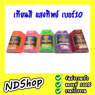 เทียนห่อแสงทิพย์แบบสี เบอร์ 10