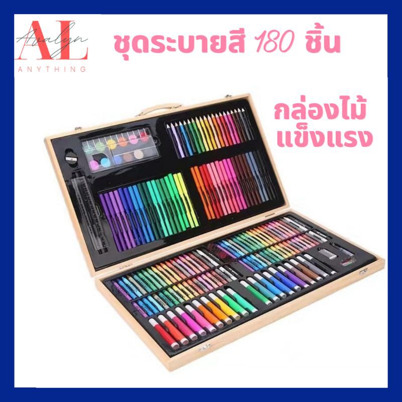 180 ชิ้น กล่องไม้แข็งแรง สวยมาก พาเลทชุดระบายสี เครื่องเขียน ชุดวาดเขียนสำหรับเด็ก สีน้ำ สีเทียน สีเ
