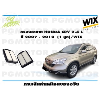 กรองอากาศ HONDA CRV 2.4 L ปี 2007 - 2010 (1 ลูก)/WIX