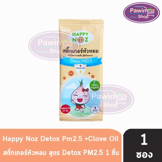 Happy Noz Detox PM2.5 สีส้ม แบ่งขาย 1 ชิ้น [1 ซอง] สติ๊กเกอร์หัวหอม