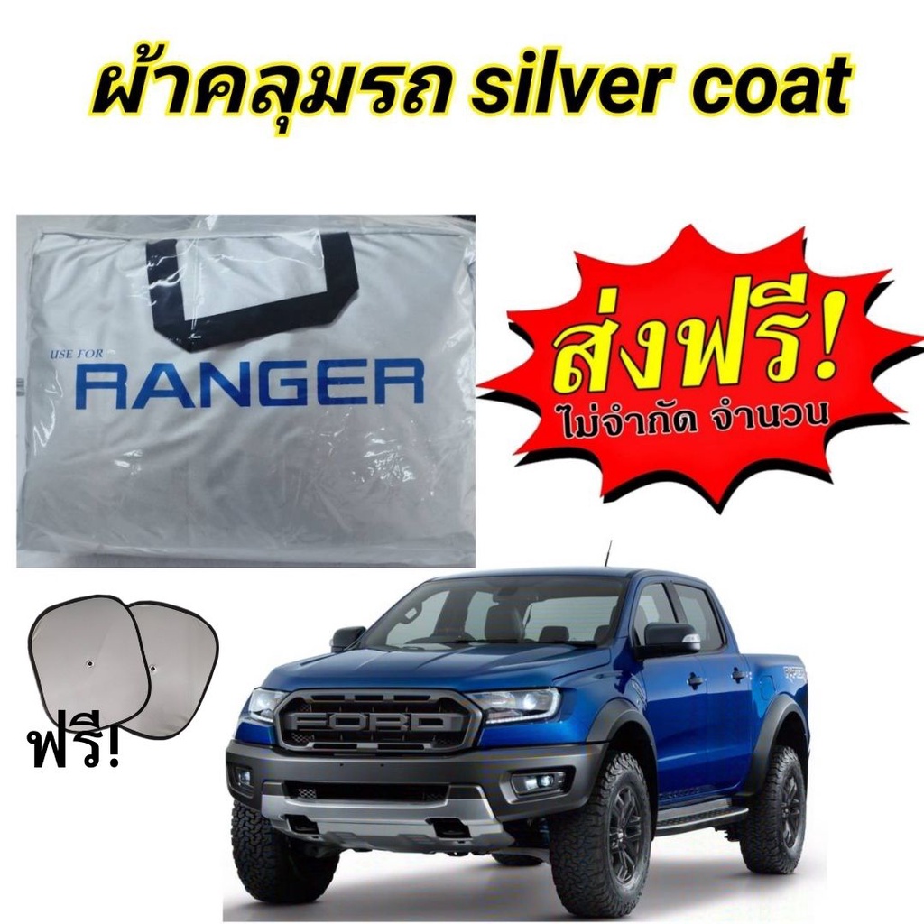 ผ้าคลุมรถซิลเวอร์โค๊ต(แบบหนา) FORD RANGER CAB+4D