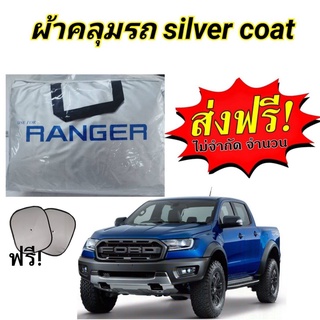 ผ้าคลุมรถซิลเวอร์โค๊ต(แบบหนา)  FORD RANGER CAB+4D ฟรี ม่านบังแดด 1 ชิ้น