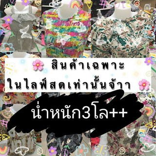 เสื้อผ้ามือสองลิ้งค์พิเศษน้ำหนักเยอะ3++โล