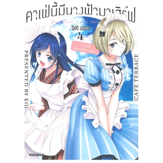 [พร้อมส่ง] หนังสือใหม่มือหนึ่ง คาเฟ่นี้มีนางฟ้ามาเสิร์ฟ เล่ม 4 (Mg)