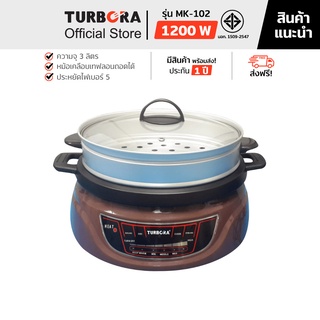 (ส่งฟรี) TURBORA หม้อสุกี้อเนกประสงค์ รุ่น MK-102