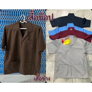 เสื้อช่าง,เสื้อช็อปแขนสั้น,เสื้อช็อปสีพื้น.s-4xL