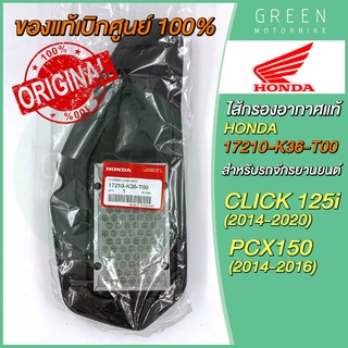 ✅แท้ศูนย์ 100%✅ ไส้กรองอากาศ Honda ฮอนด้า CLICK125i (14-20) PCX150 (14-16) 17210-K36-T00