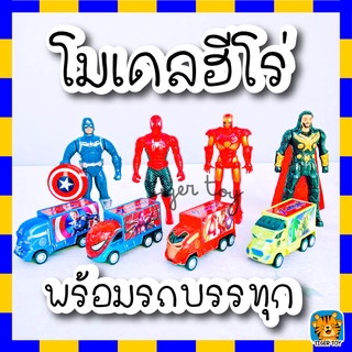 ของเล่น โมเดลฮีโร่ พร้อม รถบรรทุก ไขลาน