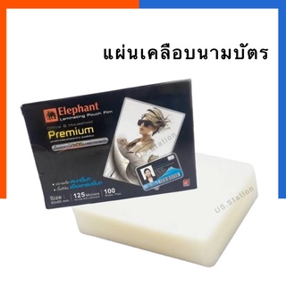 พลาสติกเคลือบบัตรประชาชน นามบัตร ขนาด 65*95 มม.แพค 10/30/50100 แผ่น แผ่นเคลือบบัตรพนักงาน ตราช้าง 125 ไมครอน US.Station