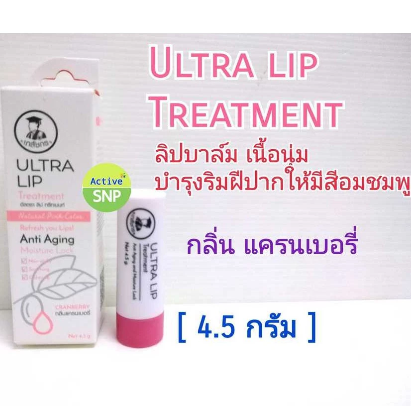 ULTRA LIP เภสัชกร ลิปแคร์เภสัชกร 4.5 กรัม // lip เภสัช