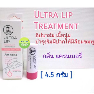 ULTRA LIP เภสัชกร ลิปแคร์เภสัชกร 4.5 กรัม // lip เภสัช