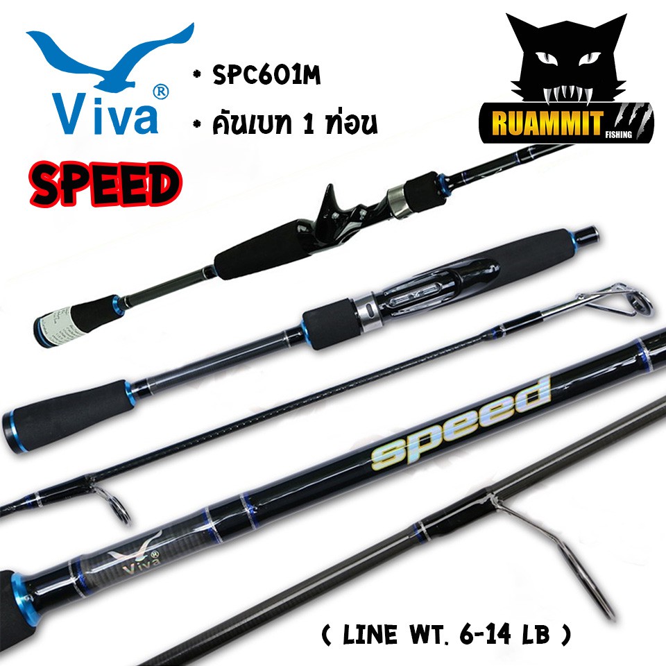 ■❅◇คันเบ็ดตกปลา VIVA รุ่น SPEED ขนาด 6 และ 6.6 ฟุต (แบบ 1ท่อน และ 2 ท่อน มีทั้ง สปิ้นและเบท)