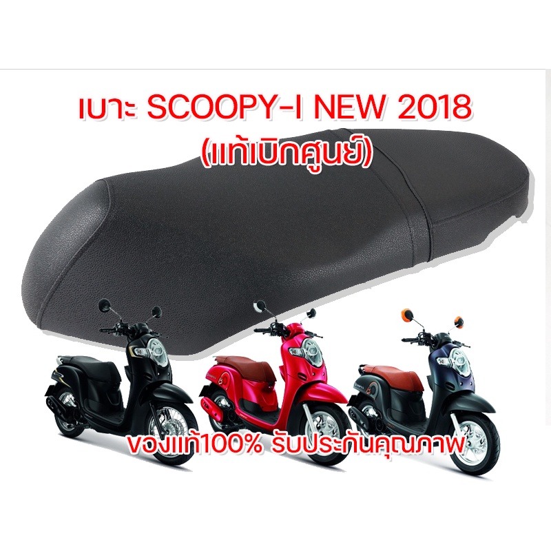 เบาะแท้ Honda Scoopy-i New 2017-2020 แบบเดิมติดรถ เบาะนั่งเดิมติดรถ ของแท้เบิกศูนย์ 77200-K93-T00ZB,