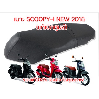 เบาะแท้ Honda Scoopy-i New 2018 แบบเดิมติดรถ เบาะนั่งเดิมติดรถ ของแท้เบิกศูนย์ 77200-K93-T00ZB,T00ZA รับประกันทุกชิ้น