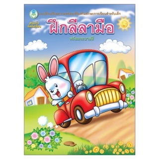 หนังสือเด็ก คนเก่งหัดคัดเขียน ฝึกลีลามือ (พร้อมระบายสี)