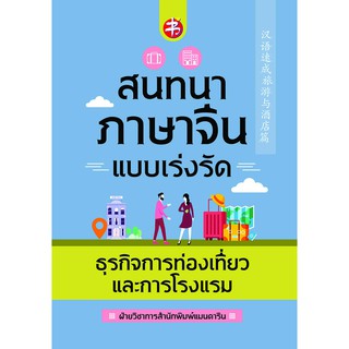 สนทนาภาษาจีนแบบเร่งรัด ธุรกิจการท่องเที่ยวและการโรงแรม